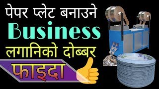 Business idea in nepal || paper plate manufacturing business in nepal || sujan pokhrel