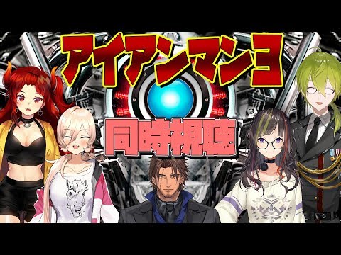 【#にじさんじアベンジャーズ祭り】アイアンマン３をみんなで見よう！【同時視聴】