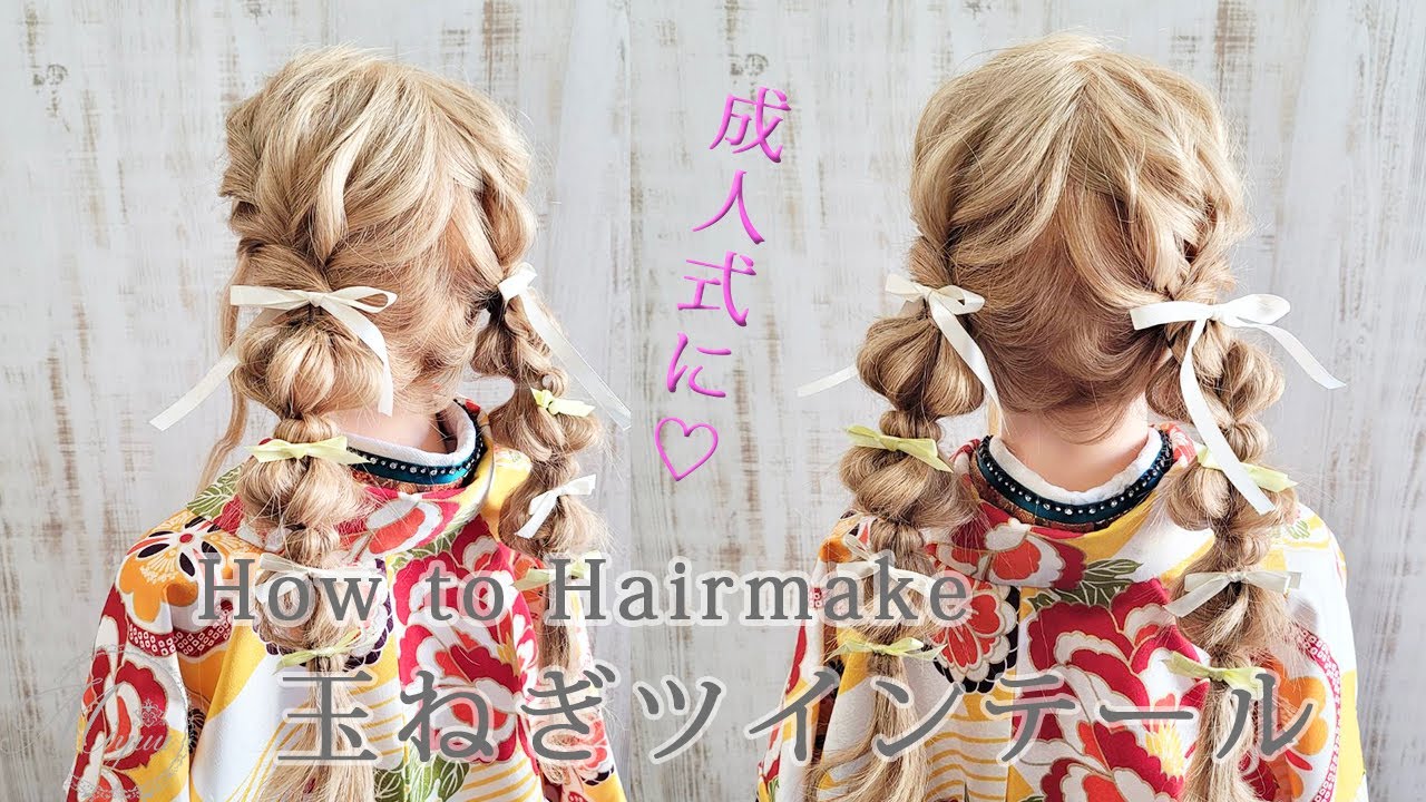 成人式ヘアー 可愛いイマドキスタイル 玉ねぎツインテールのやり方 ヘアアレンジ動画 Youtube