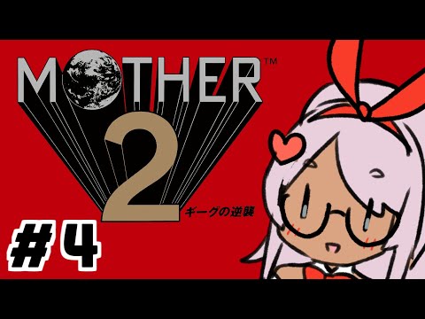 【MOTHER 2】初見のマーザツー  #4【Vtuber】