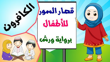 قصار السور للأطفال برواية ورش | سورة الكافرون Quran for Kids | Surah Al-Kafirun