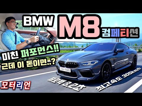 미친 퍼포먼스!! BMW M8 컴페티션 쿠페 시승기, 제로백 3.2초·최고속도 305km/h의 위엄! 근데 이 돈이면..? BMW M8 Competition Coupe
