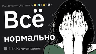 картинка: Психологи, Что Кажется Всем Нормальным, Но Требует Помощи Специалиста?