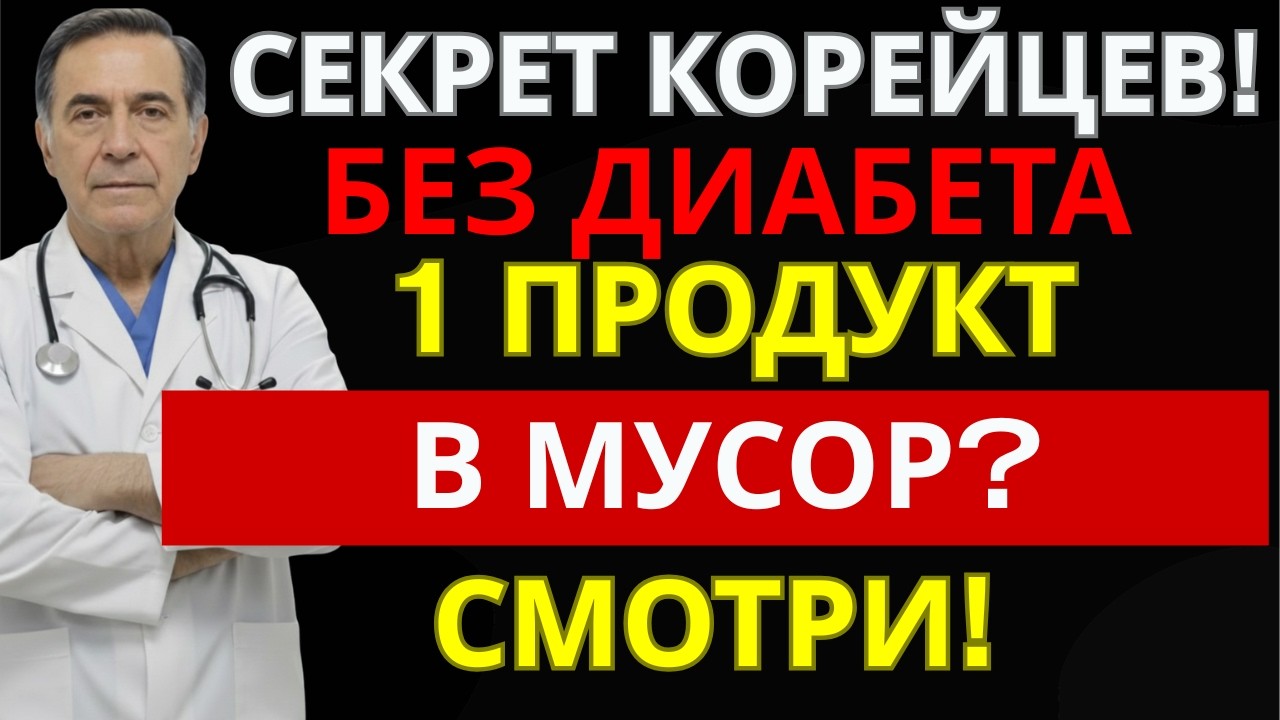 Почему в Корее почти нет диабета после 60? Один утренний продукт меняет всё | ЗДОРОВЬЕ ДАРОМ