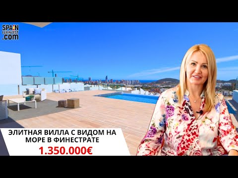 Элитная вилла с видом на море в Испании/Новые виллы в Бенидорме/Дома в Финестрате/Виллы в Бенидорме