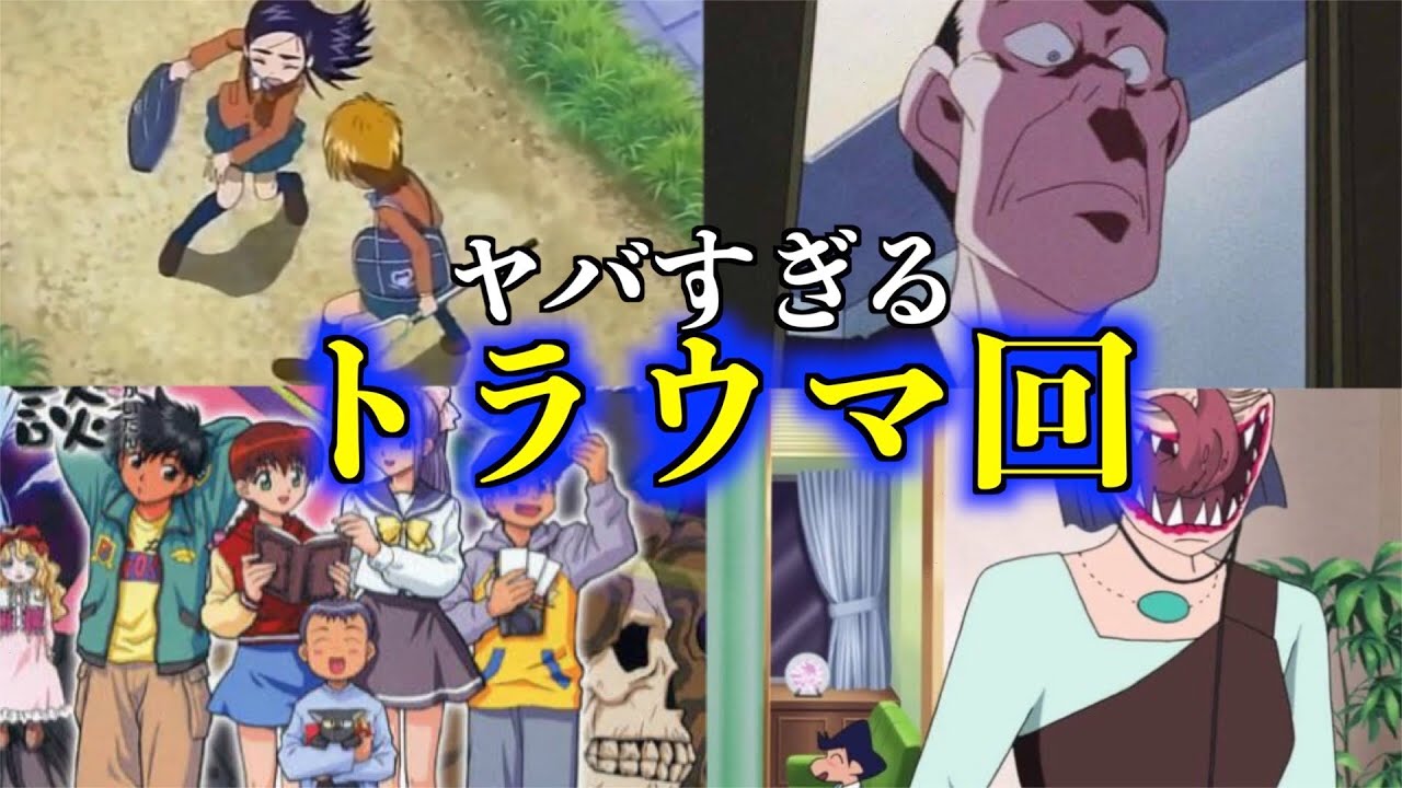 放送禁止 国民的アニメの衝撃的トラウマ回4選 閲覧注意 トラウマ プリキュア クレヨンしんちゃん 名探偵コナン 学校の怪談 お蔵入り Youtube