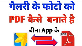 Gallery ke photo ko pdf kaise banaye  Mobile ke photo ko pdf file kaise banaye | How to create pdf