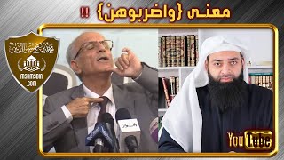 معنى واضربوهن - علي كيالي يرد على علي كيالي