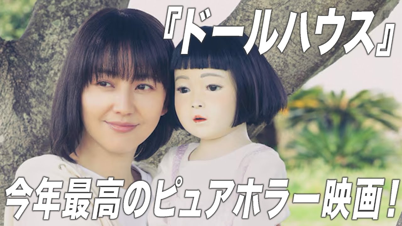 「ドールミステリー」ではなく「ピュアホラー」？長澤まさみのスター映画としても完璧な『ドールハウス』を解説【宇野維正のMOVIE DRIVER】