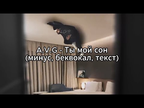 A.V.G - Ты Мой Сон