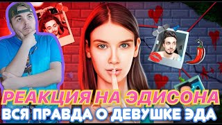 ЭДИСОН ВСЯ ПРАВДА О МОЕЙ НОВОЙ ДЕВУШКЕ! РЕАКЦИЯ НА ЭДИСОНА (ЖЕКА ПЛЕЙ)