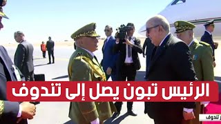 رئيس الجمهورية عبد المجيد تبون يصل إلى مطار تندوف
