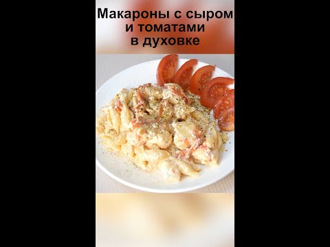 Макароны в духовке с сыром пошаговый рецепт