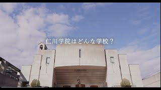 学校紹介動画 仁川学院 仁川学院はどんな学校 Youtube