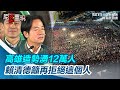 一刀未剪／高雄選前造勢破12萬人　賴清德籲：再度拒絕韓國瑜、讓民進黨國會過半｜三立新聞網 SETN.com