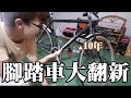 10年的伙伴 腳踏車大翻新！