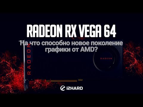 Видео: Предварительный просмотр производительности AMD Radeon RX Vega 64