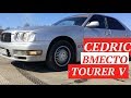 Недорогая замена TOURER V. Nissan Cedric 3 литра ТУРБО!!!