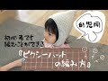 初心者でも編むことができる『ピクシーハットの編み方』幼児用#編み物セラピー