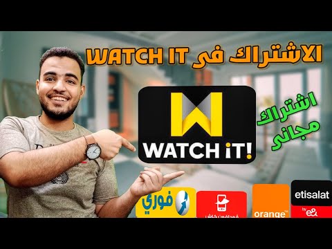 الاشتراك فى واتش ات 2023 اشترك في واتش ات مجانا