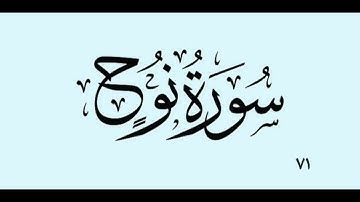 ٧١- سورة نوح بە دەنگی قورئان خوێن دکتۆر ماهر علوان بەشێوازی خێرا