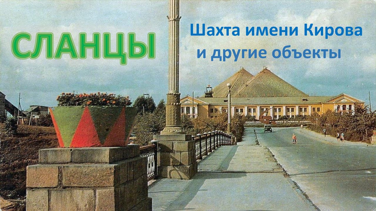 Сланцы. Шахта имени Кирова и другие объекты.