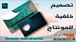 تصميم خلفيات اسلامية لعمل المونتاج في برنامج ادوبي فوتوشوب
