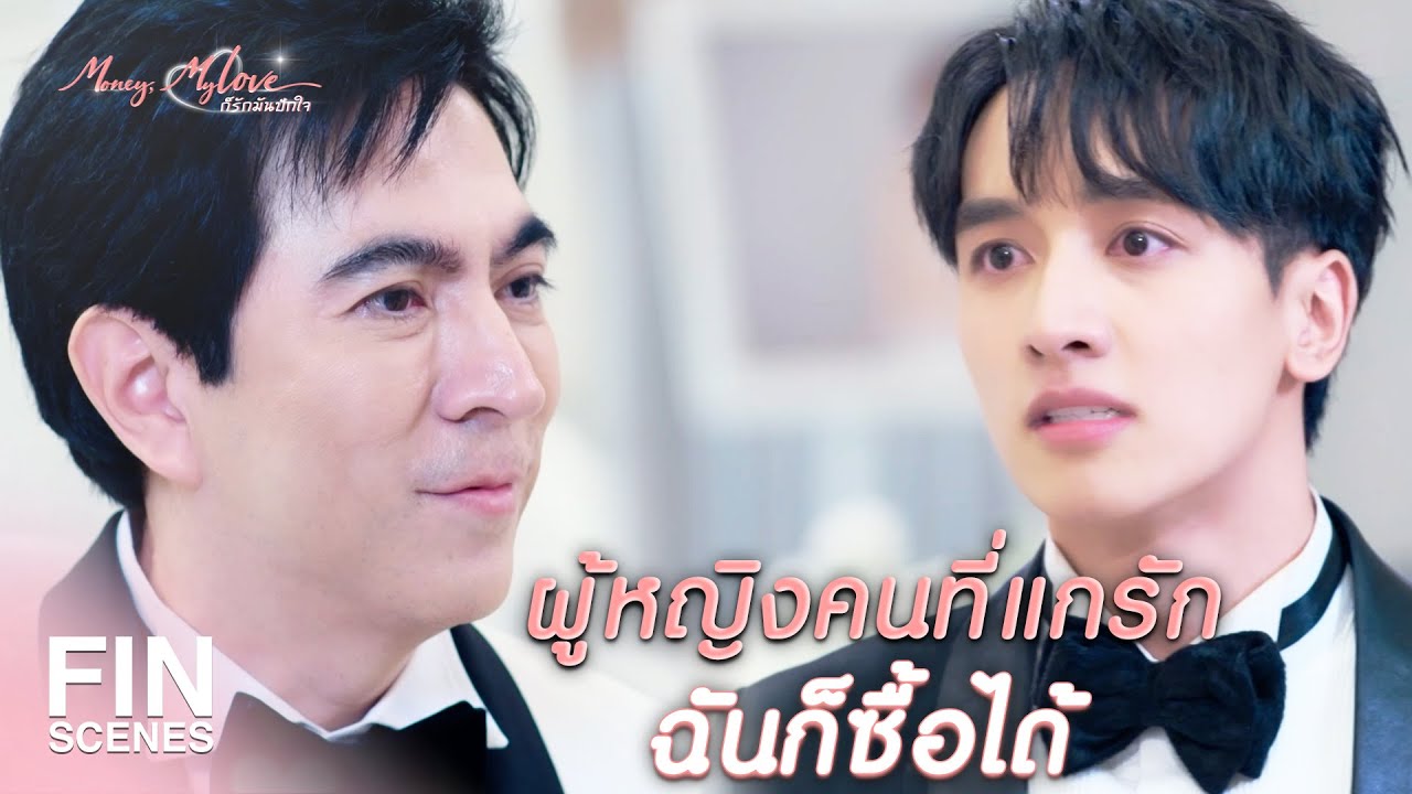 FIN |  จิตใจพ่อทำด้วยอะไร ถึงแย่งแฟนลูกได้  | ก็รักมันปักใจ EP.1 | Ch3Thailand