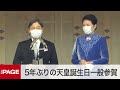 5年ぶりの天皇誕生日一般参賀　即位後初の開催（2023年2月23日）