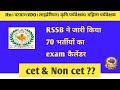 rssb ने जारी किया 70 भर्तीयों का exam कैलेंडर । cet & non cet exam । पटवारी।। vdo।। JEn #cet #yt #gk