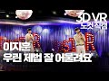 【한뼘스테이지VR 180】이지훈 - 우린 제법 잘 어울려요  | 라디오스타  | TVPP | MBC 210811 방송
