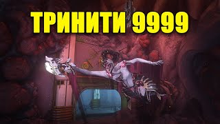 Тринити: каскад бездны 9999