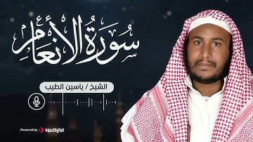 حصريا ولأول مرة سورة الأنعام تلاوة هادئة | راحة نفسية بصوت القارئ ياسين الطيب