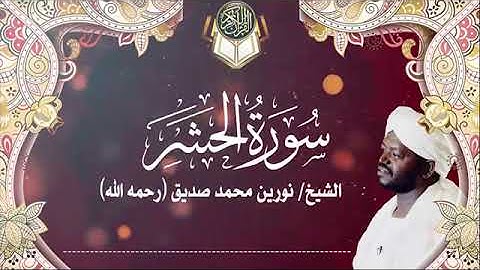 سورة الحشر | الشيخ نورين محمد صديق