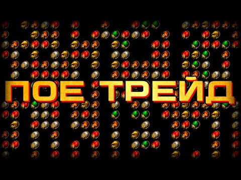 видео: Торговля и Трейд в Path of Exile.