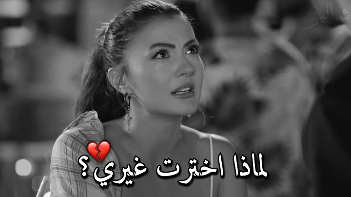 أخبرها كيف عانقتني 💔! اختار غيرها..