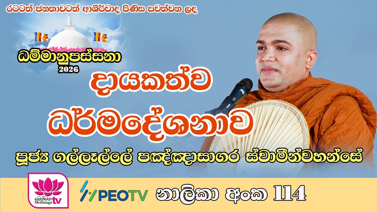 ධම්මානුපස්සනා 2026 _ ධර් ම දේශනා | පූජ්‍යපාද ගල්ලෑල්ලේ පඤ්ඤාසාගර ස්වාමීන්වහන්සේ
