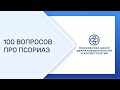 «100 вопросов про псориаз»