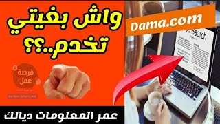 موقع DAMA للتوظيف في المغرب ¦ انشئ سيرتك الذاتية الآن ¦ فرص شغل بجميع المدن المغربية ????