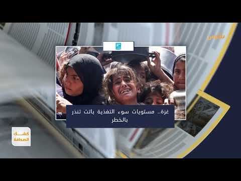 غزة: مستويات سوء التغذية تنذر بالخطر