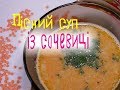 Пісна кухня. СУП ІЗ СОЧЕВИЦІ