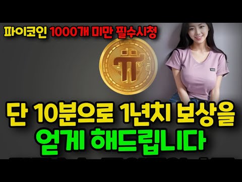   왜 안하세요 파이코인 채굴 없이 1000개 얻는 방법