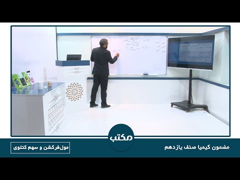 مکتب کیمیا صنف یازدهم قسمت  مول فرکشن و سهم کتلوی    
