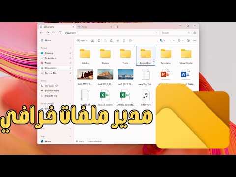 أفضل برنامج مدير ملفات للكمبيوتر لإدارة الملفات  