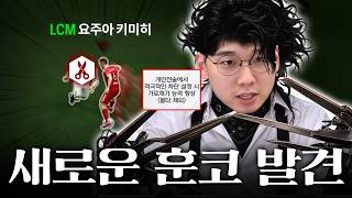 Weekly Shin-boseok 08/13 Highlight: Discovering and Analyzing the Intercepting Coaching Trait