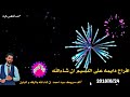 حفل زافاف ألف مبروك سيد احمد  إن شاء الله بالرفاه و البنين