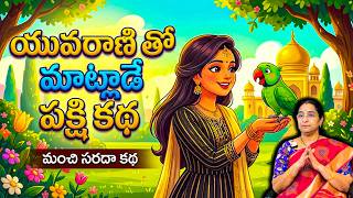 Ramaa Raavi - మాట్లాడే పక్షి కథ New Story 2026 | Janapada Kathalu | Telugu Moral Stories | SumanTV
