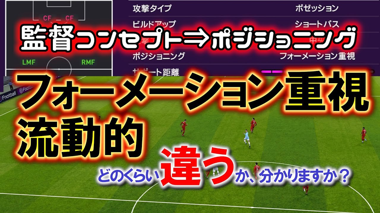 監督コンセプト フォーメーション重視と流動的の違い 監督選びの参考に ウイイレ 147 Youtube