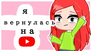 [⭐]Я вернулась на YouTube[⭐] Велл[⭐]Анимация[⭐]ПАРОДИЯ![⭐]Gacha Club [⭐]
