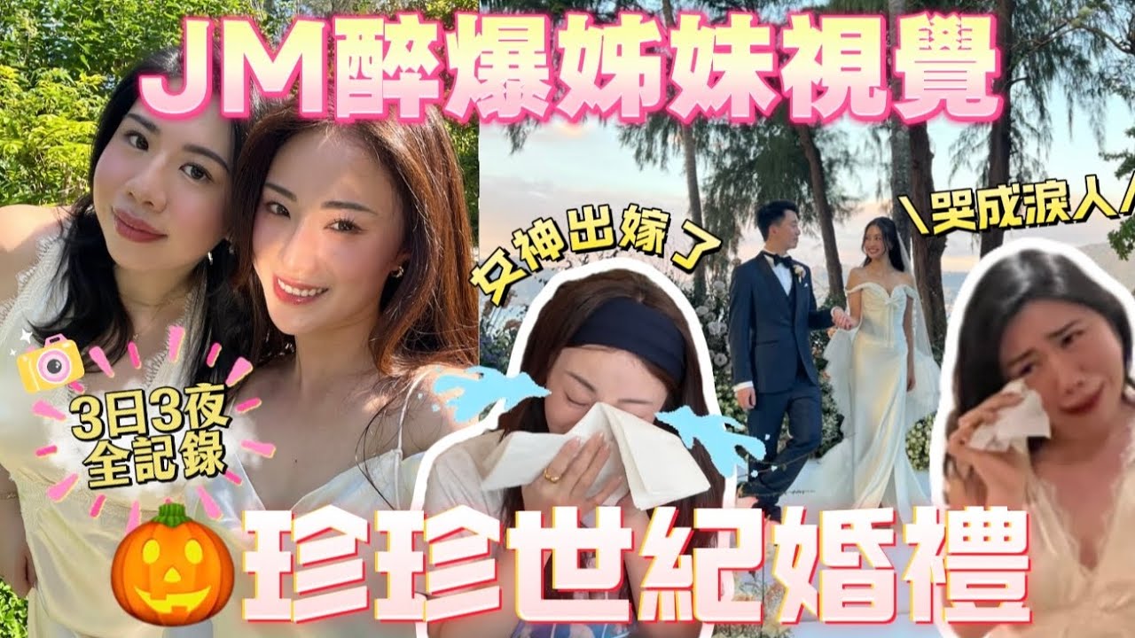 JM♡孖媽姊妹團👰🏻‍♀️✨YouTube界的世紀婚禮🎃偷拍新娘崩潰?! 與 @MADCOUPLE 三人同房瞓😱TRUTH OR DARE酒後吐真言🍾 #布吉婚禮🩷新婚快樂​@PumpkinJenn